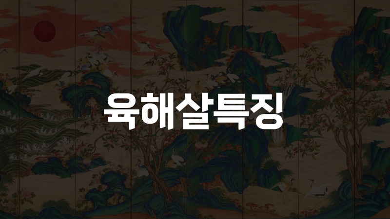 육해살특징