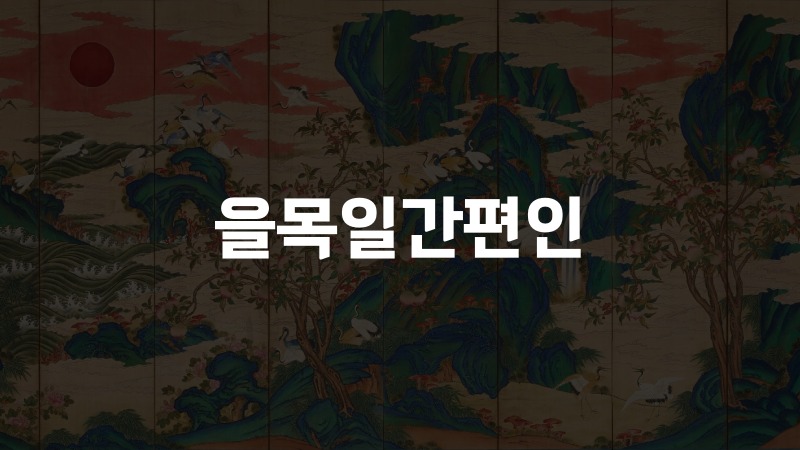 을목일간편인