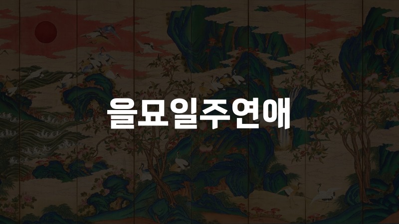 을묘일주연애