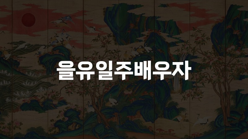 을유일주배우자