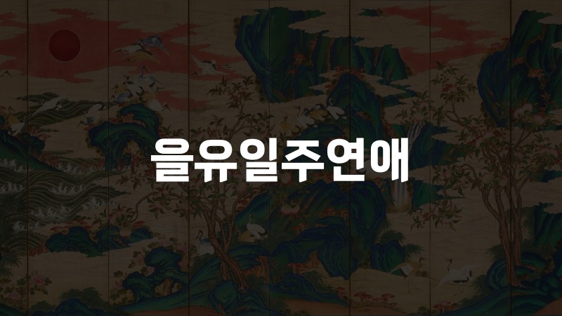을유일주연애