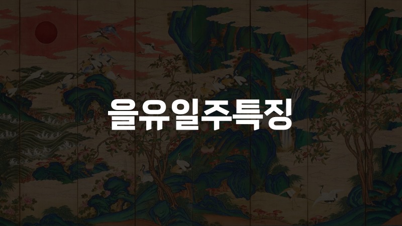 을유일주특징