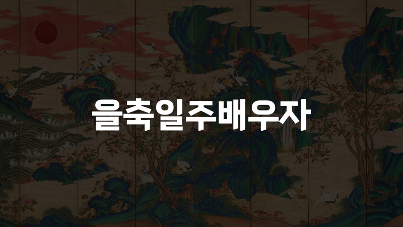 을축일주배우자