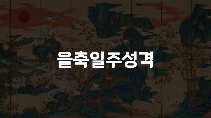 을축일주성격