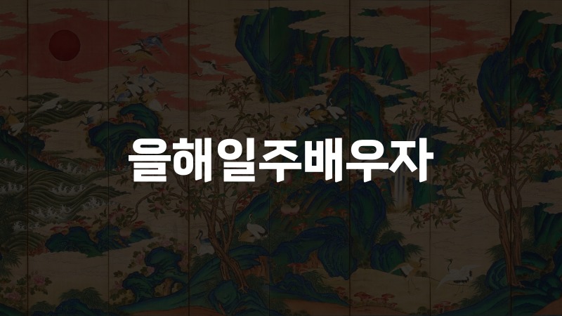 을해일주배우자