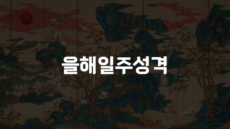 을해일주성격