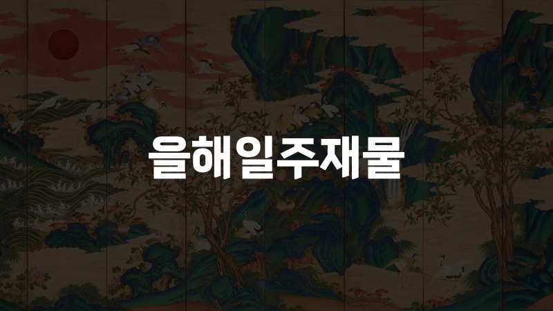 을해일주재물
