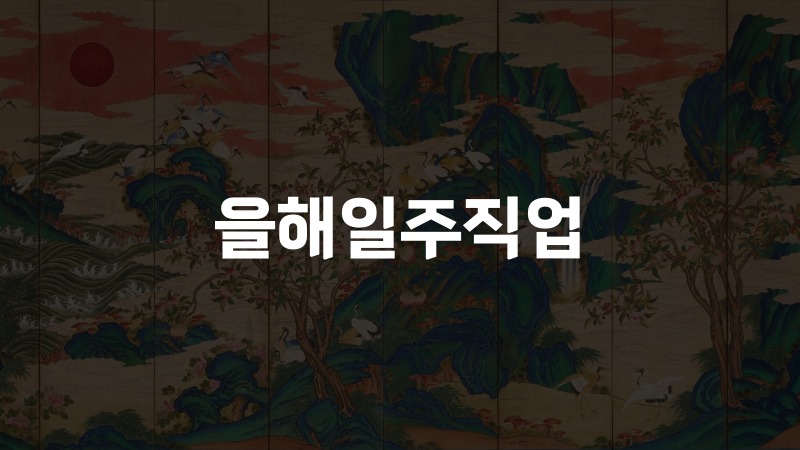 을해일주직업