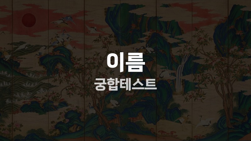 이름 궁합테스트
