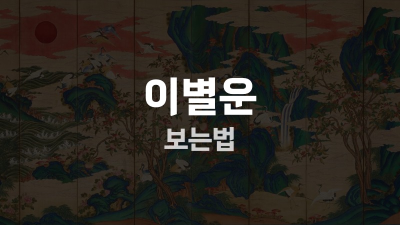 이별운 보는법