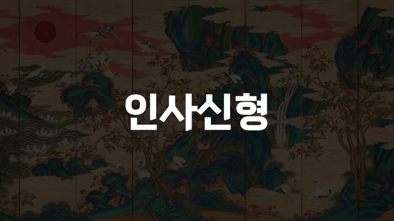 인사신형