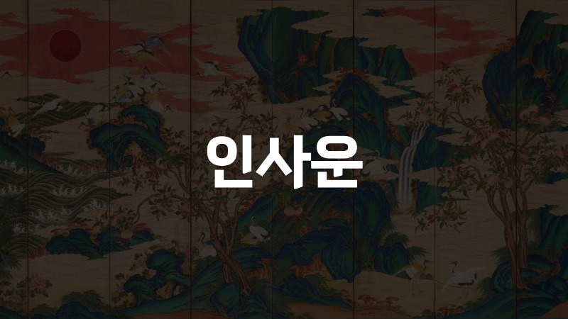 인사운