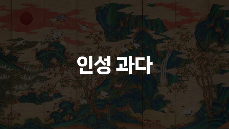 인성 과다