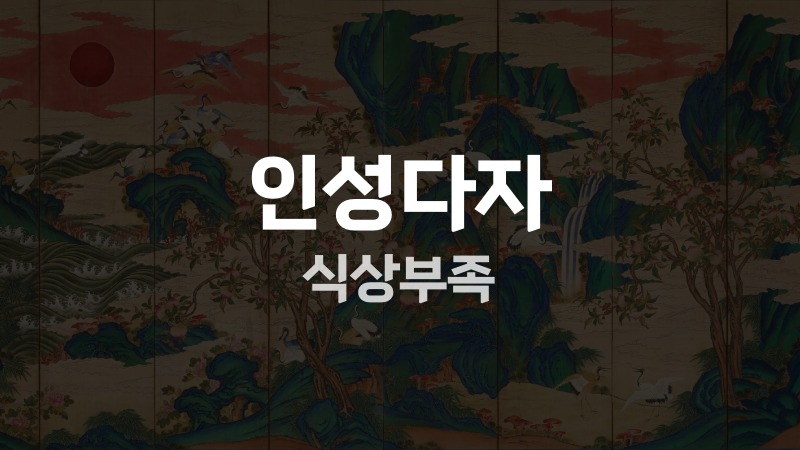 인성다자 식상부족