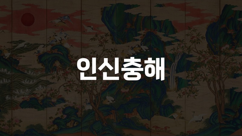인신충해