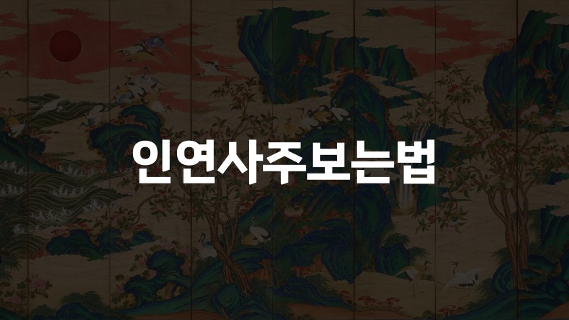 인연사주보는법
