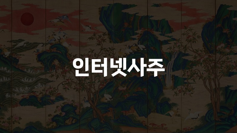 인터넷사주 1