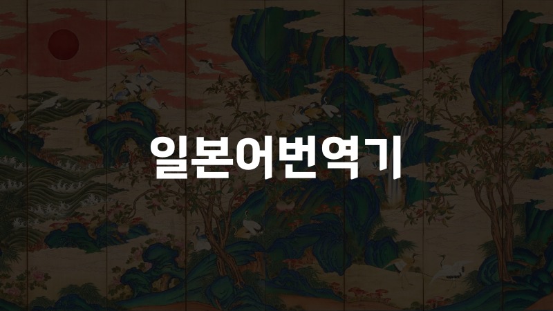 일본어번역기