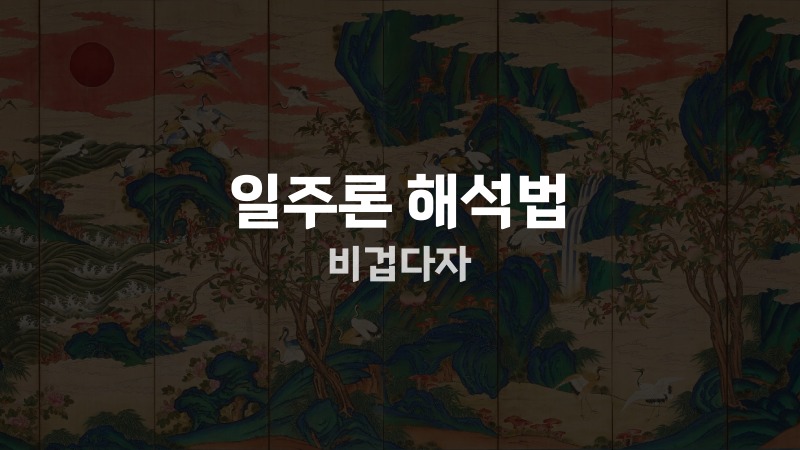 일주론 해석법 비겁다자
