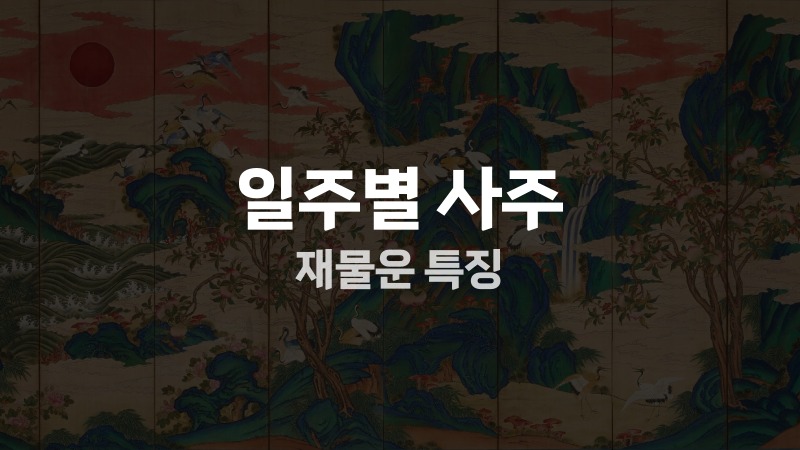일주별 사주 재물운 특징