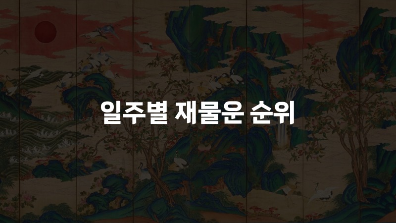 일주별 재물운 순위
