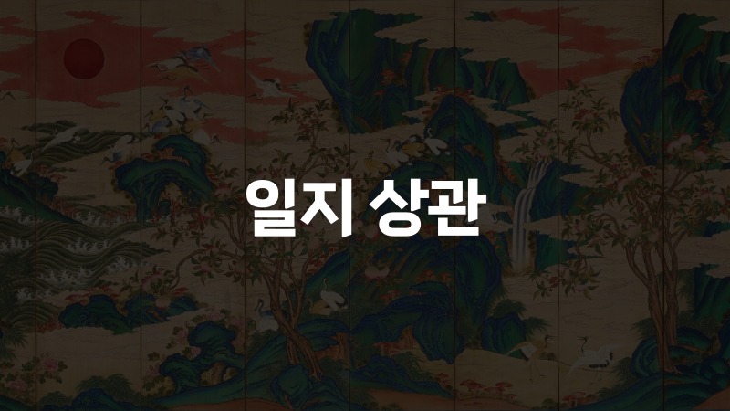 일지 상관