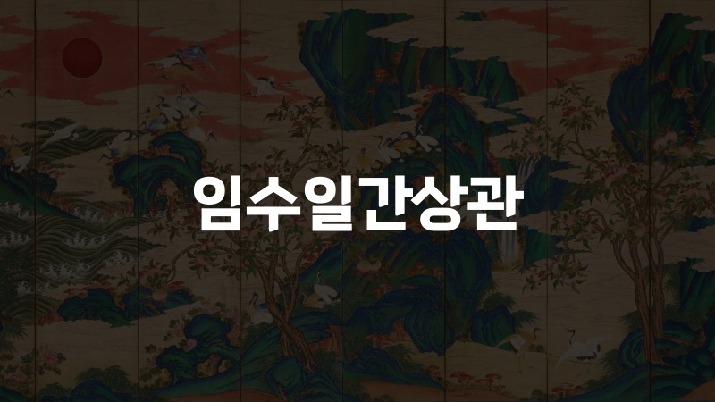 임수일간상관