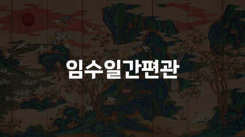 임수일간편관