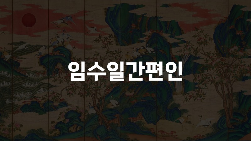 임수일간편인
