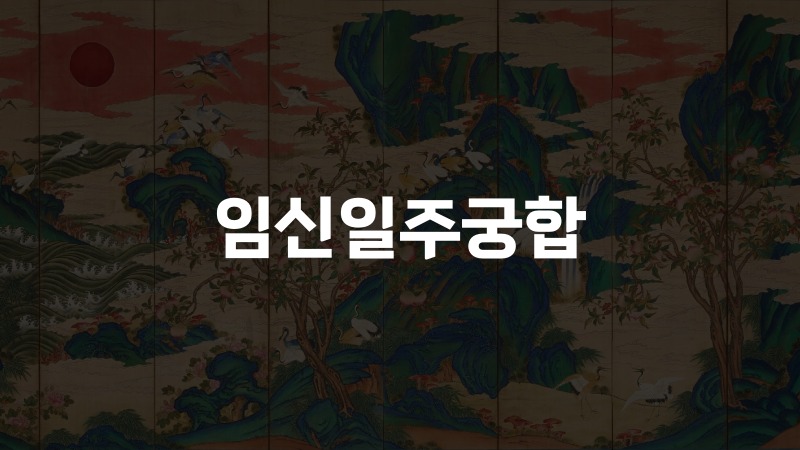 임신일주궁합
