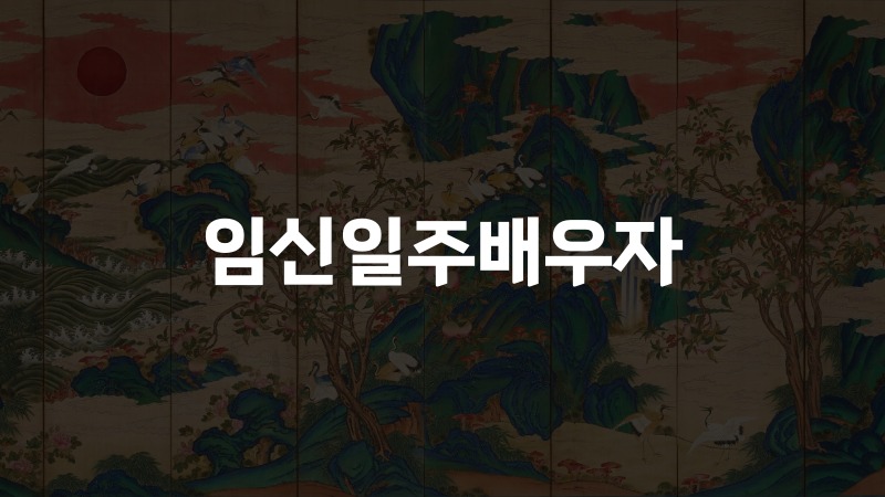 임신일주배우자
