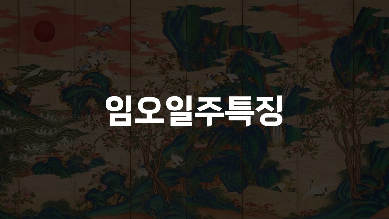임오일주특징
