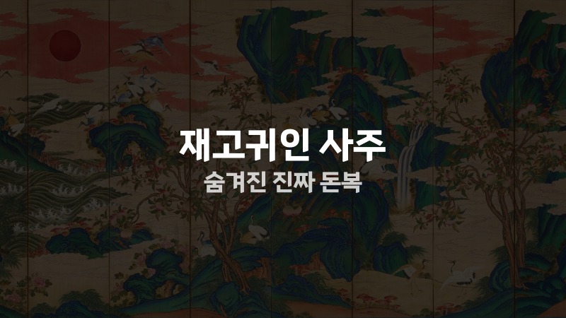재고귀인 사주 숨겨진 진짜 돈복