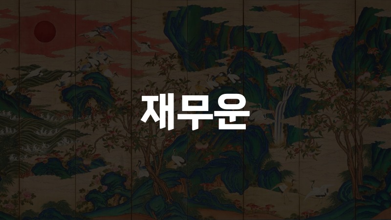 재무운