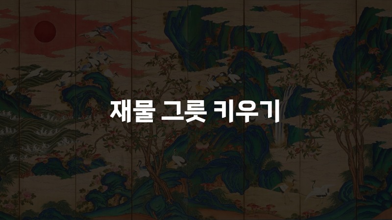 재물 그릇 키우기