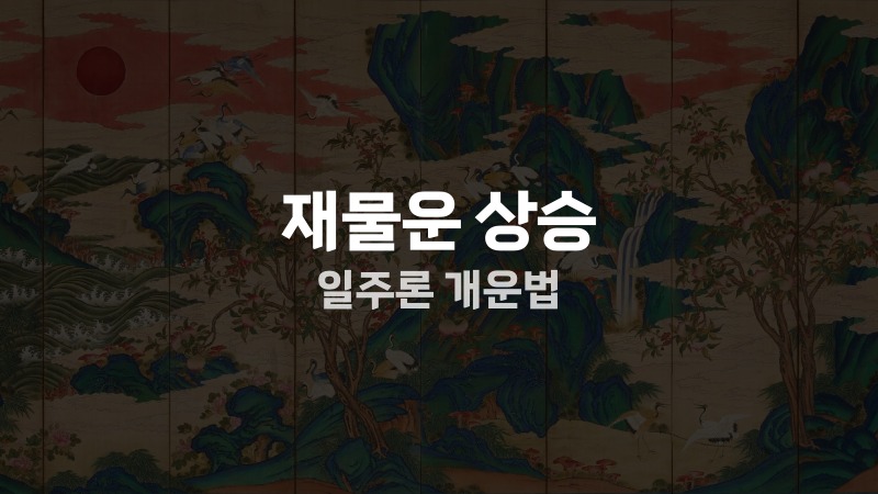 재물운 상승 일주론 개운법