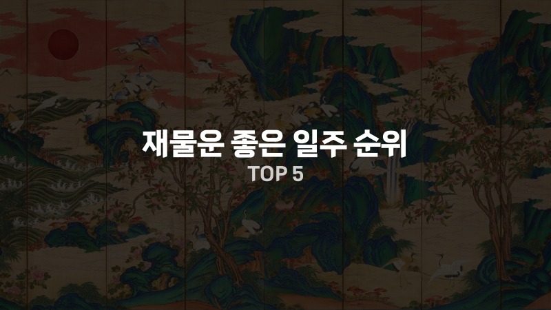 재물운 좋은 일주 순위 TOP 5