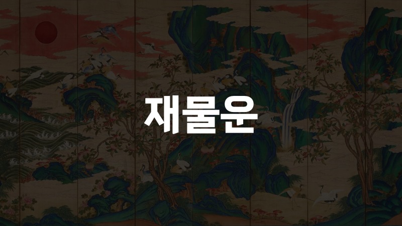 재물운