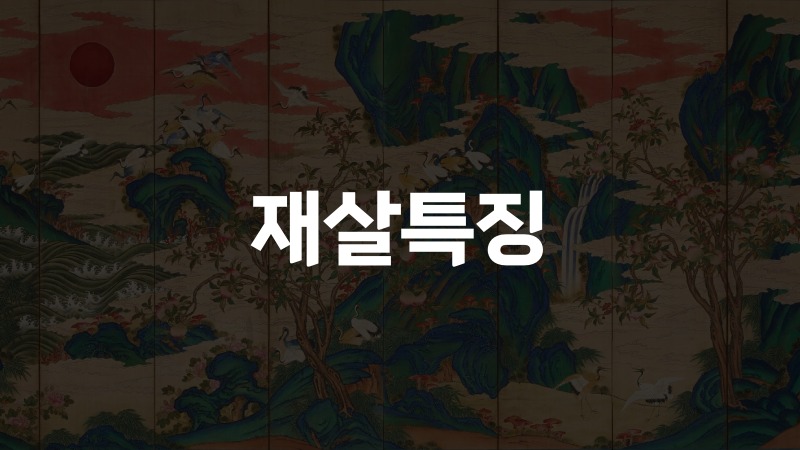 재살특징