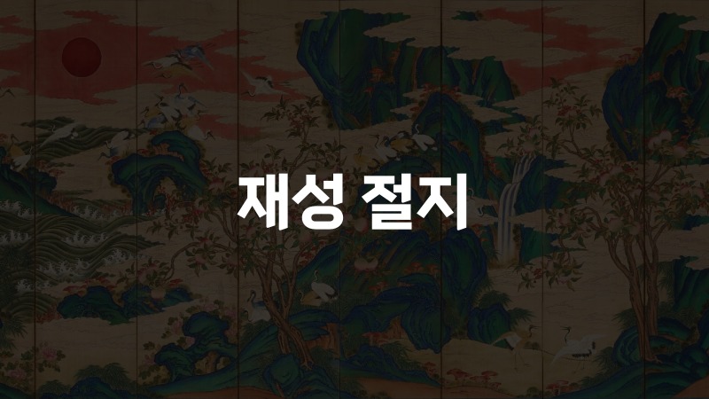 재성 절지