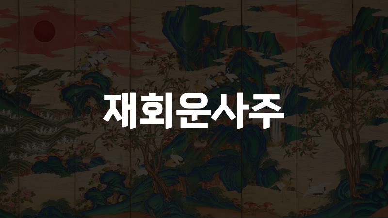 재회운사주