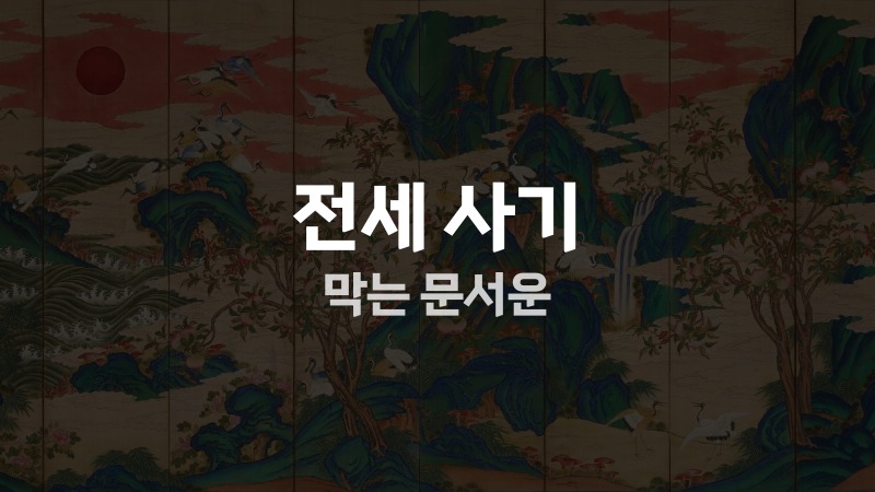 전세 사기 막는 문서운