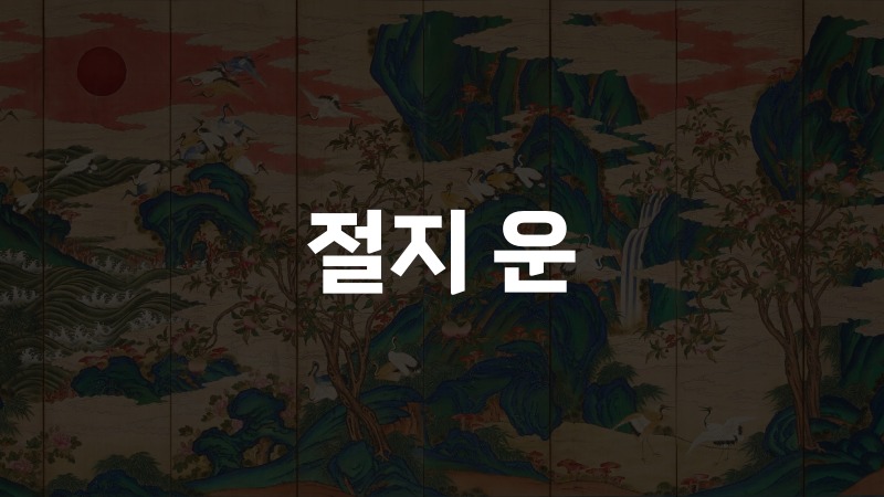 절지 운