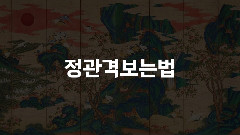 정관격보는법