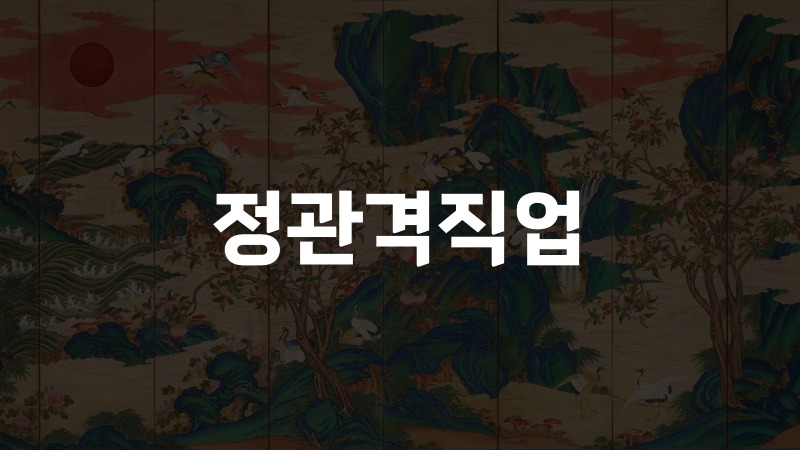 정관격직업