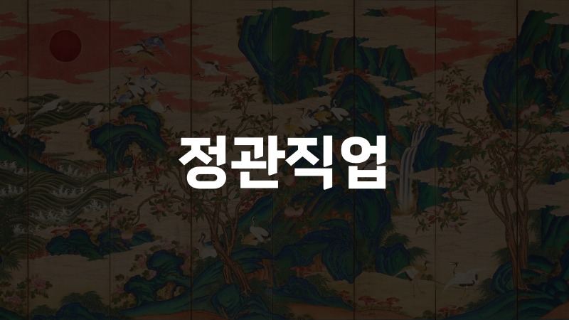 정관직업