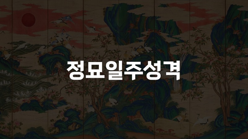 정묘일주성격