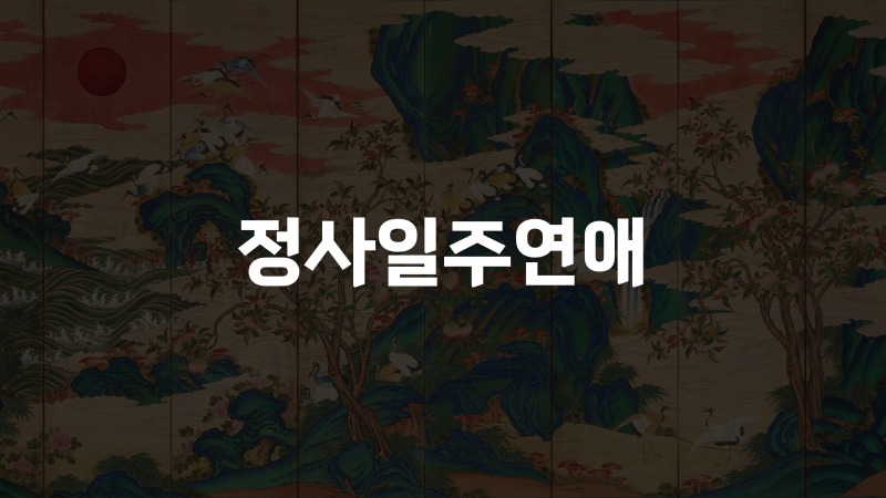 정사일주연애