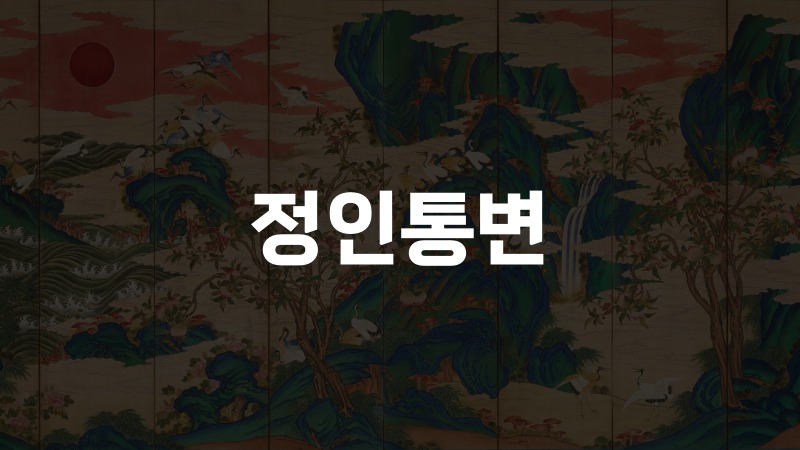 정인통변