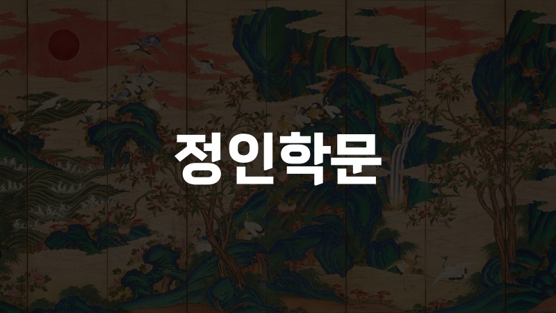정인학문